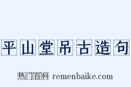 平山堂吊古造句是什么意思的图片